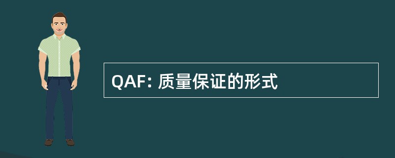 QAF: 质量保证的形式