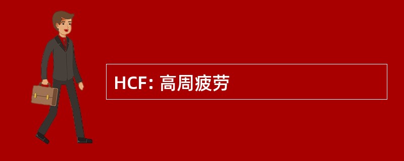 HCF: 高周疲劳