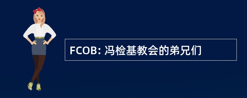 FCOB: 冯检基教会的弟兄们