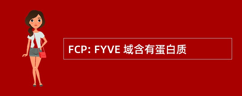 FCP: FYVE 域含有蛋白质