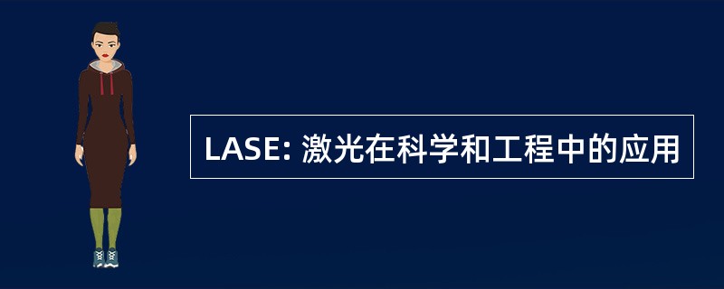 LASE: 激光在科学和工程中的应用