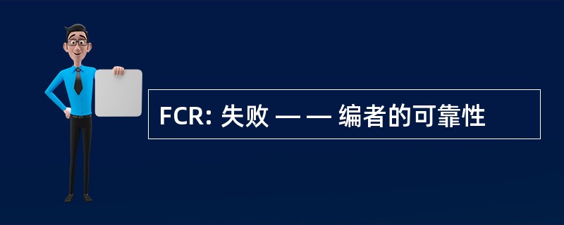 FCR: 失败 — — 编者的可靠性