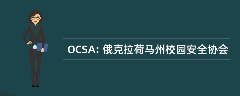 OCSA: 俄克拉荷马州校园安全协会