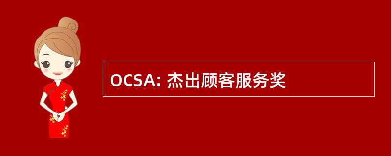 OCSA: 杰出顾客服务奖