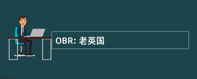 OBR: 老英国