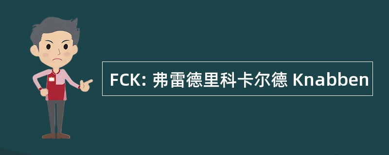 FCK: 弗雷德里科卡尔德 Knabben