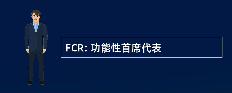 FCR: 功能性首席代表