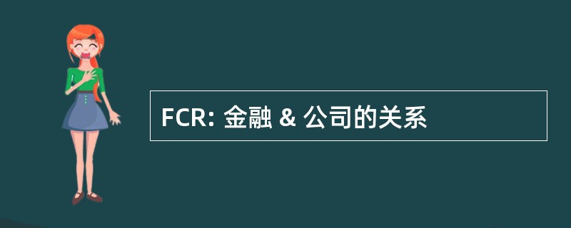 FCR: 金融 & 公司的关系