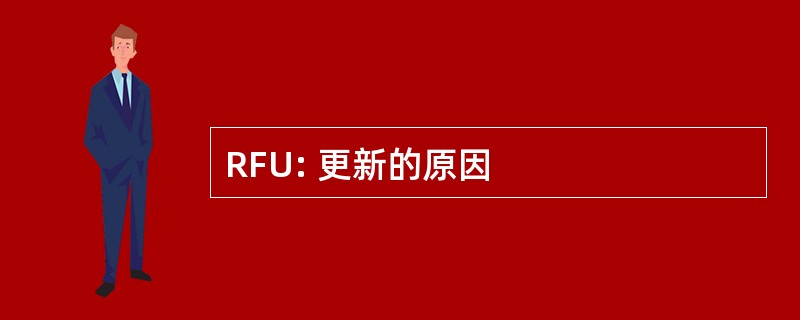 RFU: 更新的原因