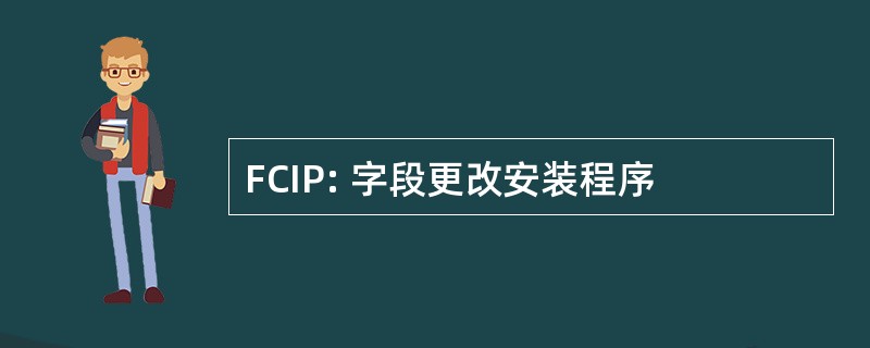 FCIP: 字段更改安装程序