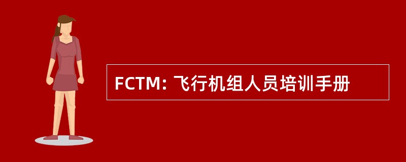 FCTM: 飞行机组人员培训手册