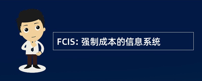 FCIS: 强制成本的信息系统