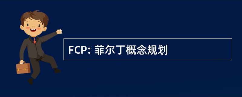 FCP: 菲尔丁概念规划