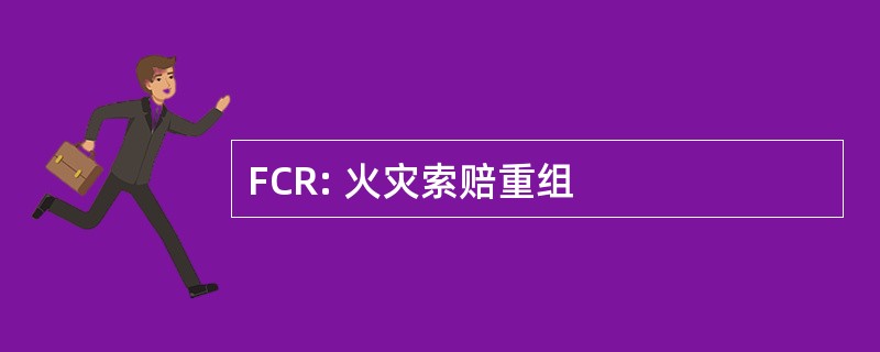 FCR: 火灾索赔重组