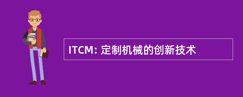 ITCM: 定制机械的创新技术