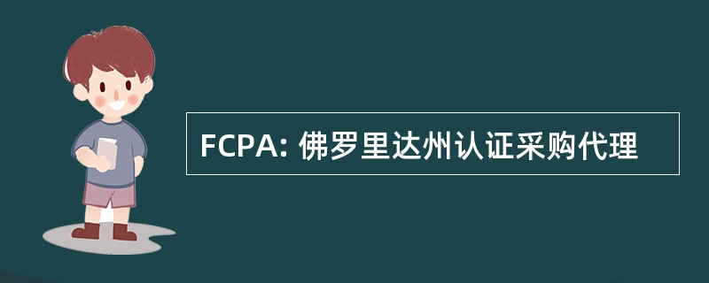 FCPA: 佛罗里达州认证采购代理