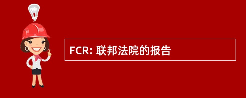 FCR: 联邦法院的报告