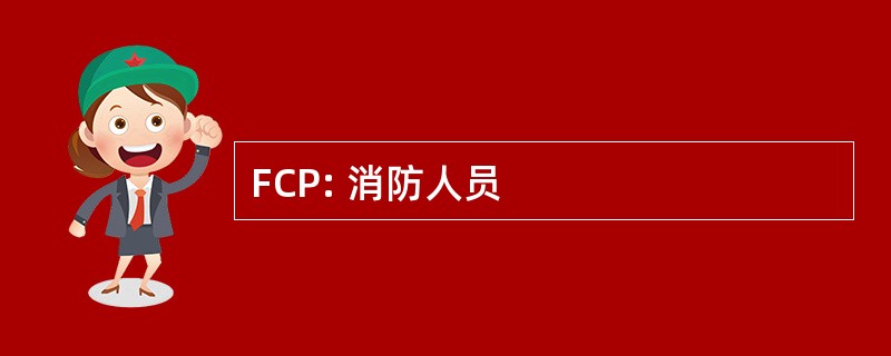 FCP: 消防人员