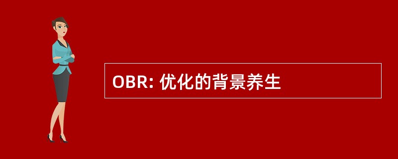 OBR: 优化的背景养生