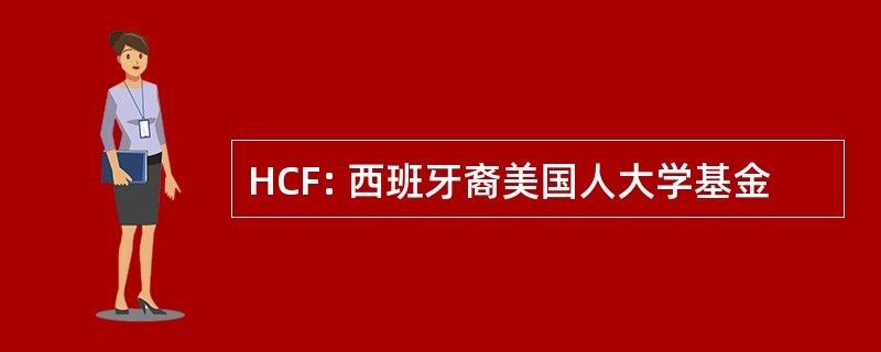 HCF: 西班牙裔美国人大学基金