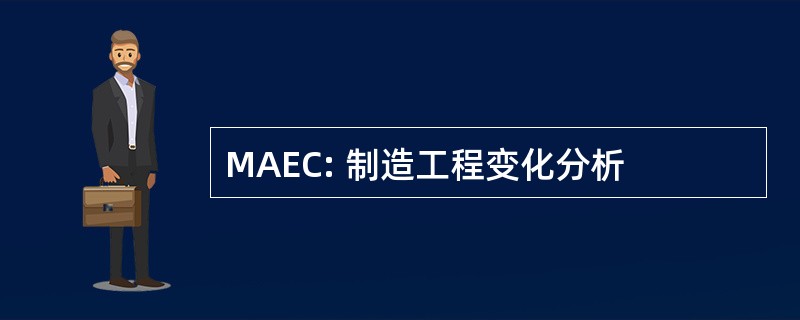 MAEC: 制造工程变化分析