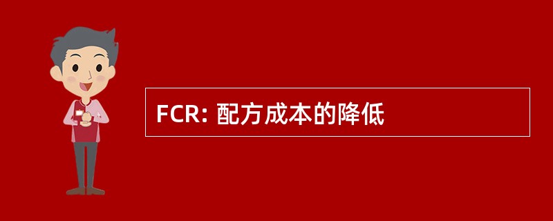 FCR: 配方成本的降低