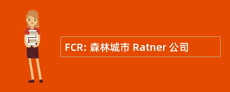 FCR: 森林城市 Ratner 公司