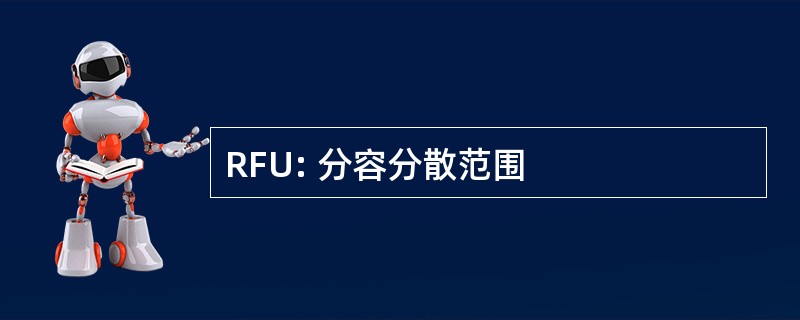 RFU: 分容分散范围