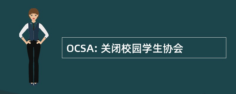 OCSA: 关闭校园学生协会