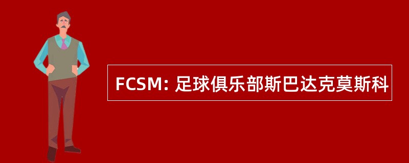 FCSM: 足球俱乐部斯巴达克莫斯科