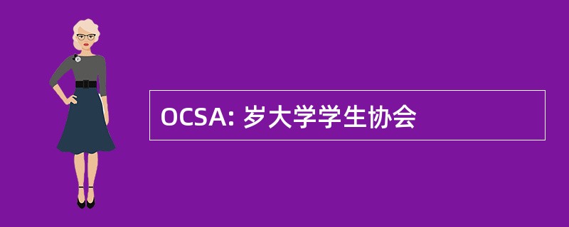 OCSA: 岁大学学生协会