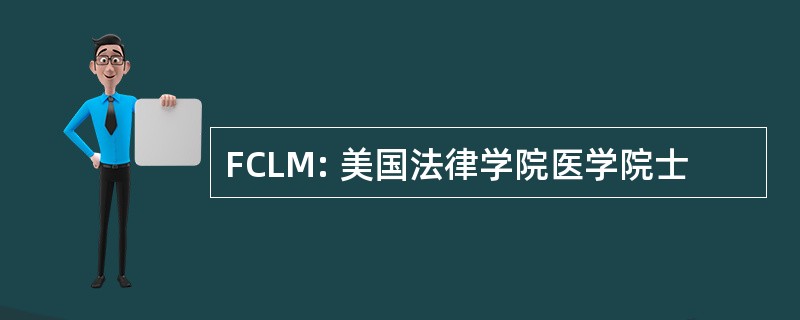 FCLM: 美国法律学院医学院士