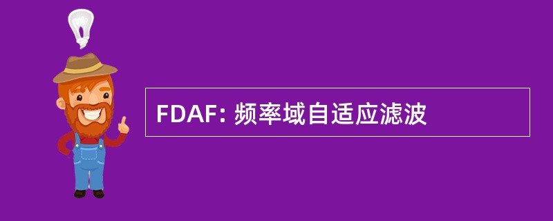 FDAF: 频率域自适应滤波