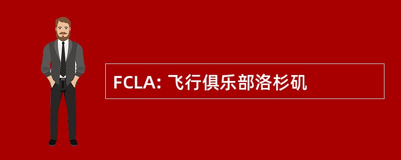 FCLA: 飞行俱乐部洛杉矶