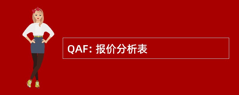 QAF: 报价分析表