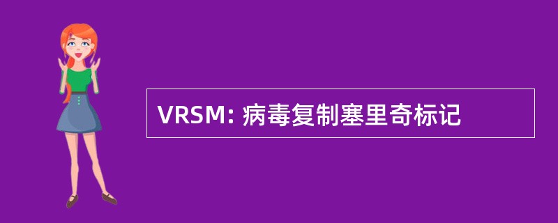 VRSM: 病毒复制塞里奇标记