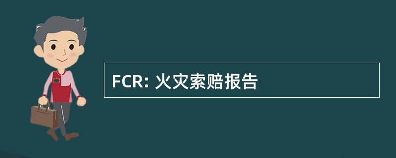 FCR: 火灾索赔报告