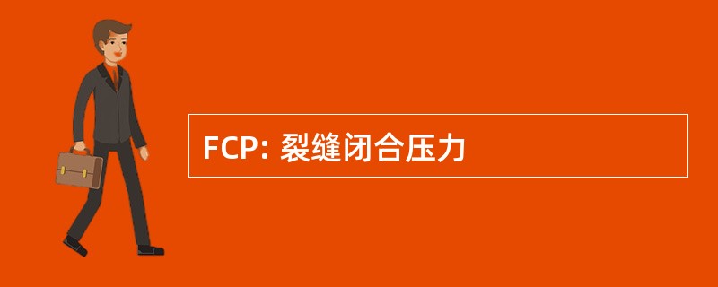 FCP: 裂缝闭合压力