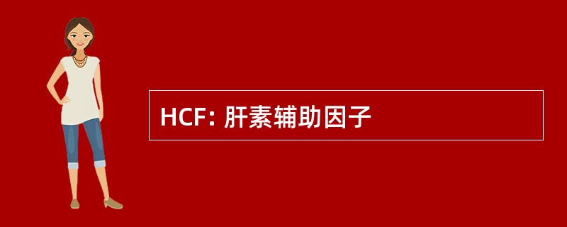 HCF: 肝素辅助因子