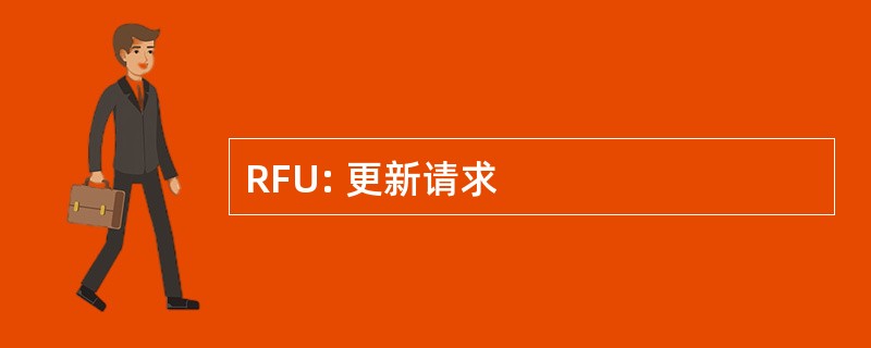 RFU: 更新请求