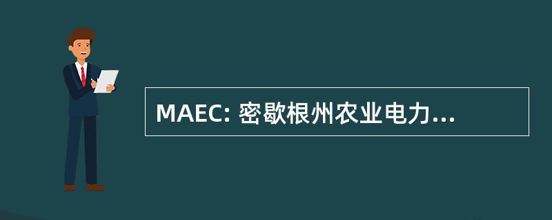 MAEC: 密歇根州农业电力企业联合会