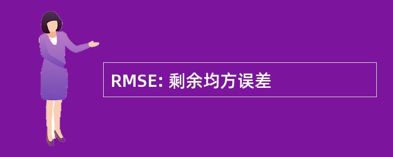 RMSE: 剩余均方误差