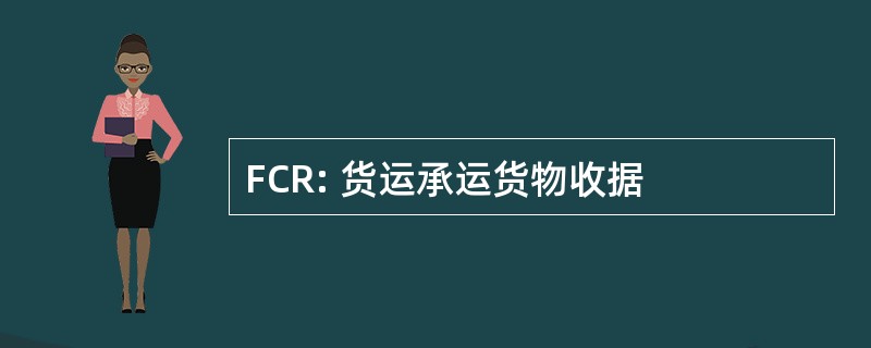 FCR: 货运承运货物收据