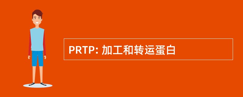 PRTP: 加工和转运蛋白