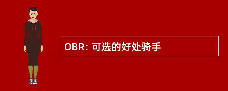 OBR: 可选的好处骑手