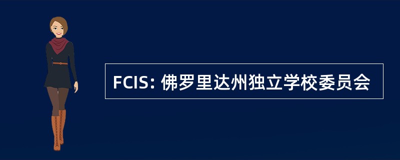 FCIS: 佛罗里达州独立学校委员会