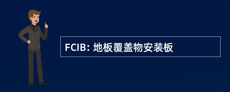 FCIB: 地板覆盖物安装板