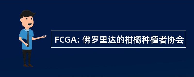 FCGA: 佛罗里达的柑橘种植者协会