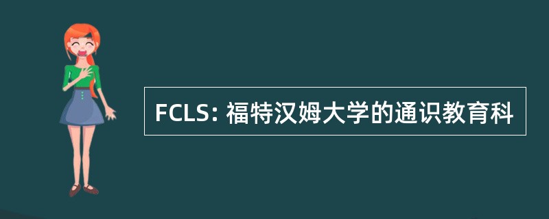 FCLS: 福特汉姆大学的通识教育科