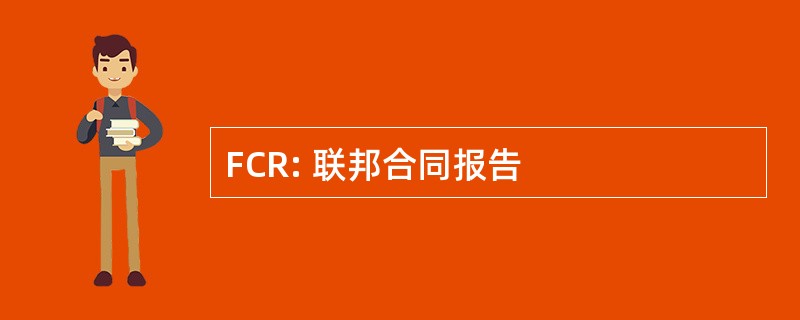 FCR: 联邦合同报告